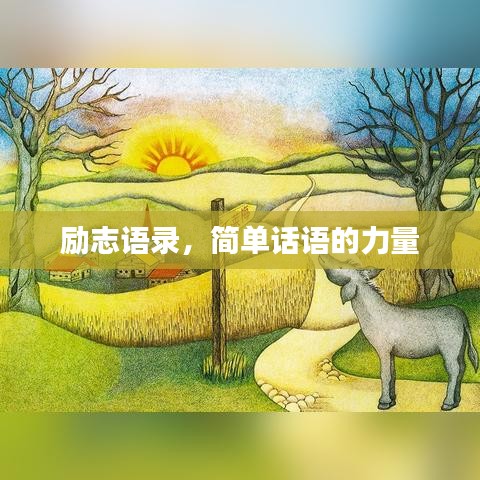 勵(lì)志語錄，簡單話語的力量