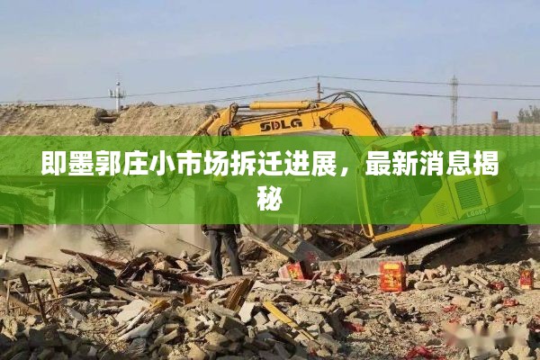即墨郭莊小市場拆遷進展，最新消息揭秘
