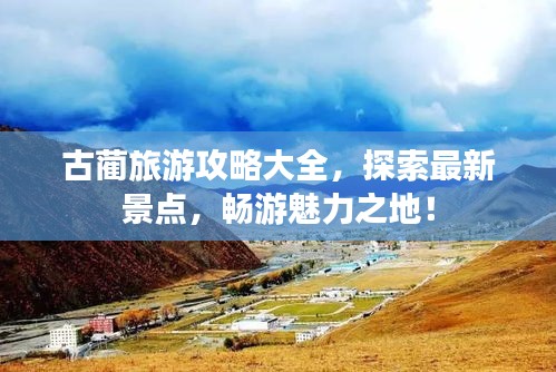 古藺旅游攻略大全，探索最新景點，暢游魅力之地！