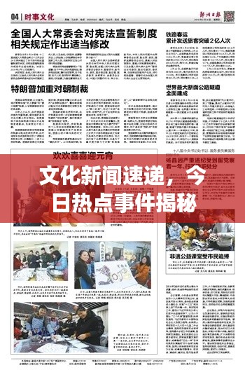 文化新聞速遞，今日熱點事件揭秘