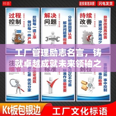 工廠管理勵志名言，鑄就卓越成就未來領(lǐng)袖之路