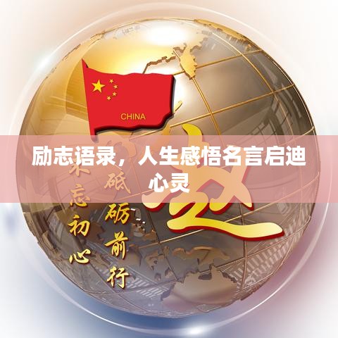 勵志語錄，人生感悟名言啟迪心靈