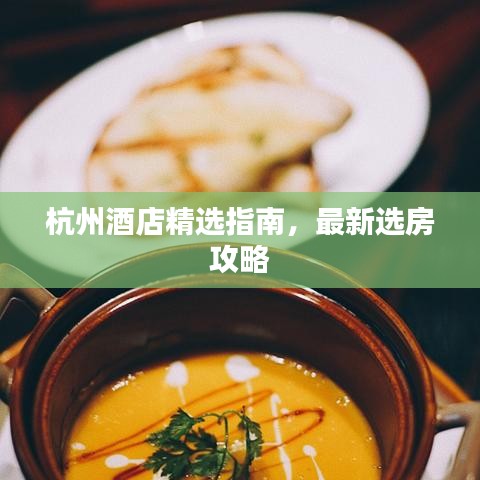 杭州酒店精選指南，最新選房攻略