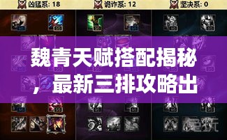魏青天賦搭配揭秘，最新三排攻略出爐！