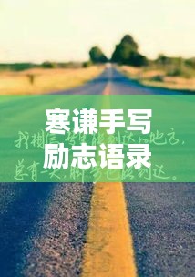 寒謙手寫勵志語錄，激勵你前行的力量之源