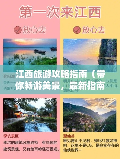 江西旅游攻略指南（帶你暢游美景，最新指南！）