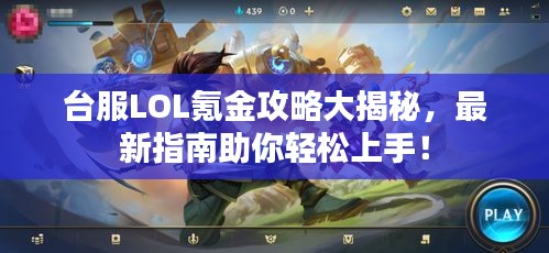 臺服LOL氪金攻略大揭秘，最新指南助你輕松上手！