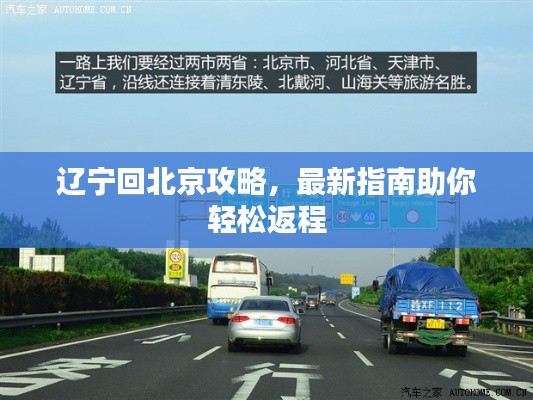 遼寧回北京攻略，最新指南助你輕松返程
