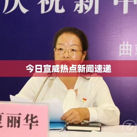 今日宣威熱點(diǎn)新聞速遞