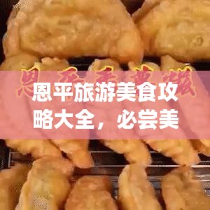 恩平旅游美食攻略大全，必嘗美食，一網(wǎng)打盡！