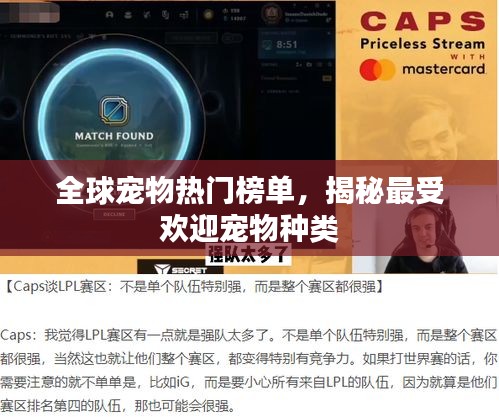 全球?qū)櫸餆衢T榜單，揭秘最受歡迎寵物種類