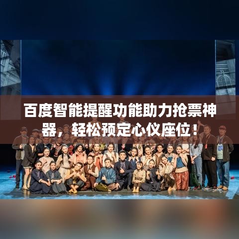 百度智能提醒功能助力搶票神器，輕松預(yù)定心儀座位！