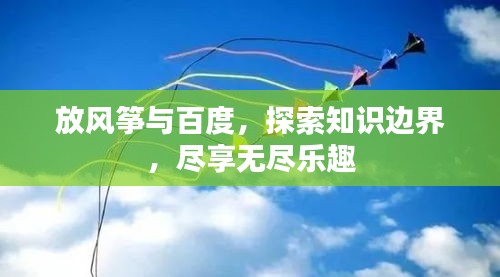 放風(fēng)箏與百度，探索知識(shí)邊界，盡享無盡樂趣