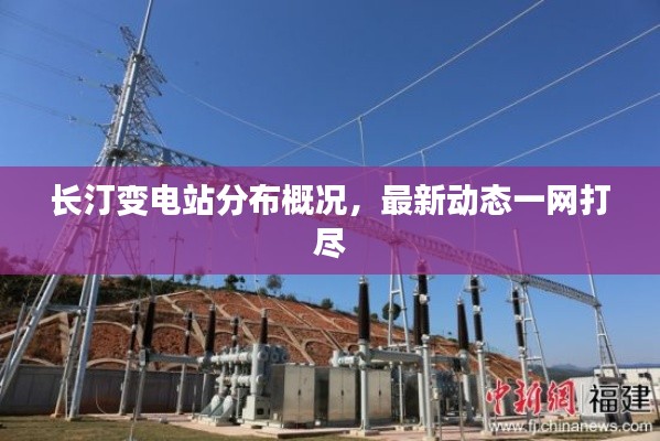 長汀變電站分布概況，最新動(dòng)態(tài)一網(wǎng)打盡