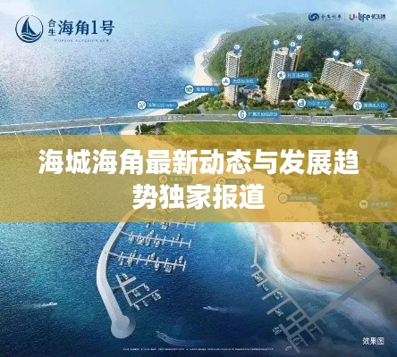 海城海角最新動態(tài)與發(fā)展趨勢獨(dú)家報(bào)道