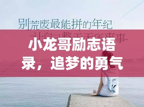 小龍哥勵志語錄，追夢的勇氣與堅韌不拔的毅力