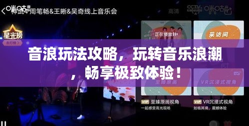 音浪玩法攻略，玩轉(zhuǎn)音樂(lè)浪潮，暢享極致體驗(yàn)！