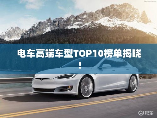 電車高端車型TOP10榜單揭曉！