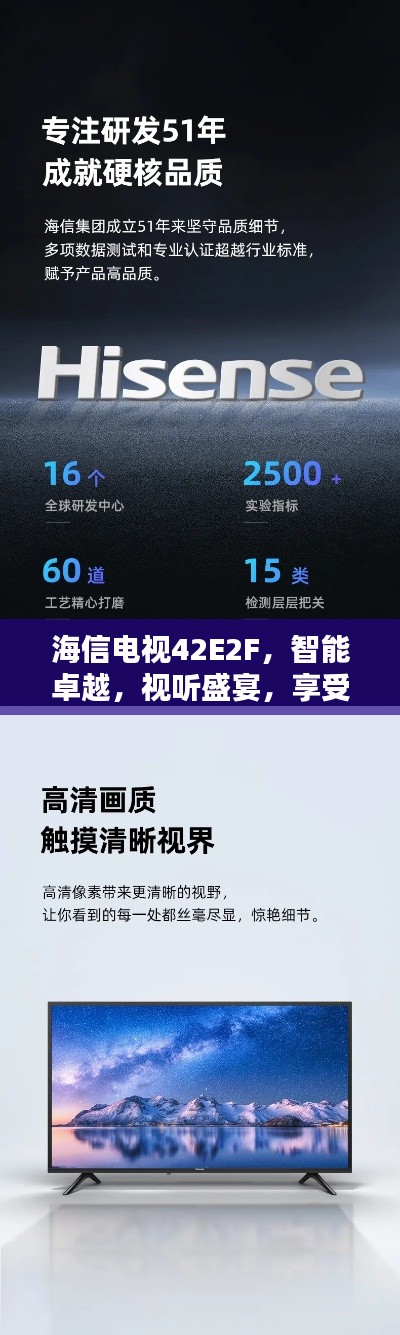 海信電視42E2F，智能卓越，視聽盛宴，享受非凡體驗