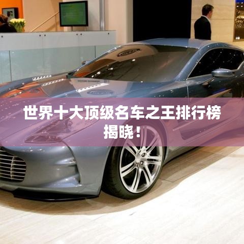 世界十大頂級(jí)名車之王排行榜揭曉！