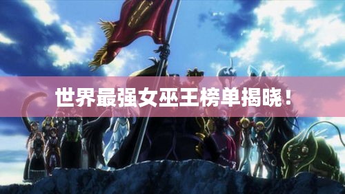 世界最強(qiáng)女巫王榜單揭曉！