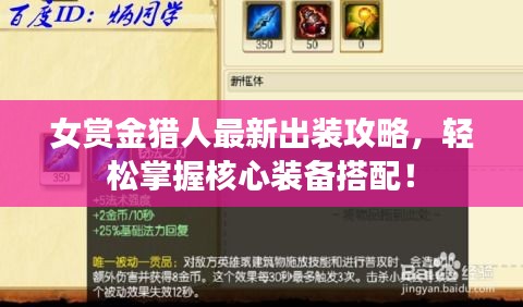 女賞金獵人最新出裝攻略，輕松掌握核心裝備搭配！