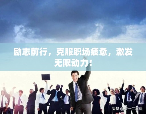 勵志前行，克服職場疲憊，激發(fā)無限動力！