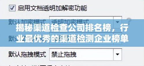 揭秘渠道檢查公司排名榜，行業(yè)最優(yōu)秀的渠道檢測(cè)企業(yè)榜單全解析