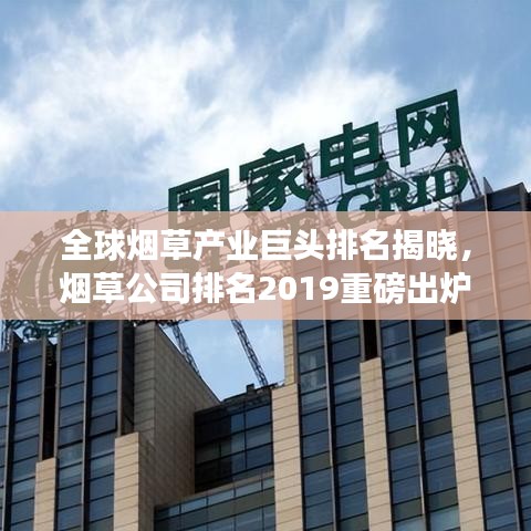 全球煙草產(chǎn)業(yè)巨頭排名揭曉，煙草公司排名2019重磅出爐！