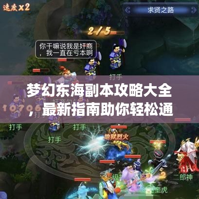 夢幻東海副本攻略大全，最新指南助你輕松通關！