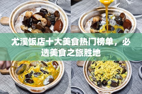 尤溪飯店十大美食熱門榜單，必選美食之旅勝地