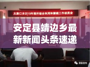 安定縣靖邊鄉(xiāng)最新新聞?lì)^條速遞