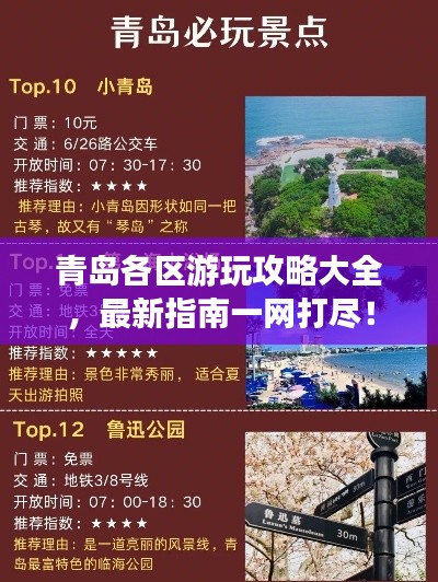 青島各區(qū)游玩攻略大全，最新指南一網(wǎng)打盡！