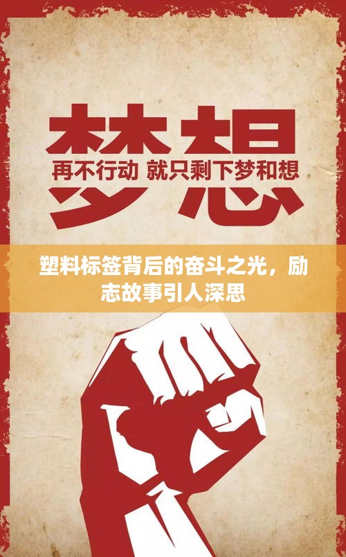 塑料標(biāo)簽背后的奮斗之光，勵(lì)志故事引人深思