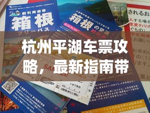 杭州平湖車票攻略，最新指南帶你暢游！