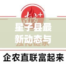 星子縣最新動(dòng)態(tài)與發(fā)展獨(dú)家頭條新聞探索