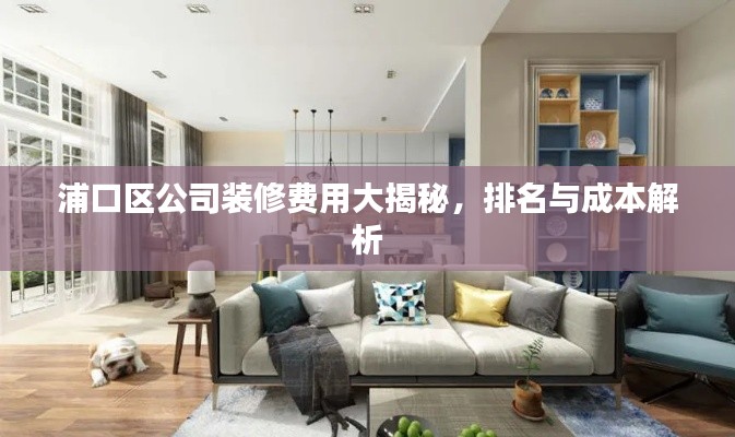 浦口區(qū)公司裝修費用大揭秘，排名與成本解析