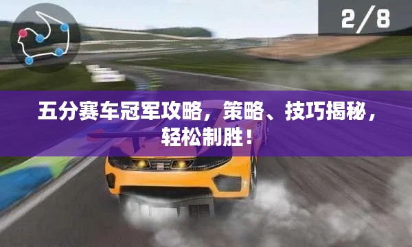 五分賽車(chē)冠軍攻略，策略、技巧揭秘，輕松制勝！