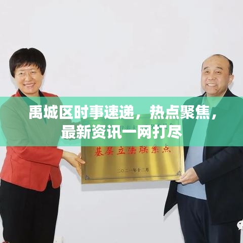 禹城區(qū)時事速遞，熱點聚焦，最新資訊一網(wǎng)打盡