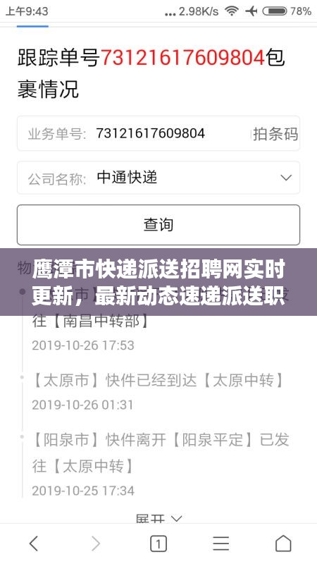 鷹潭市快遞派送招聘網(wǎng)實時更新，最新動態(tài)速遞派送職位招募