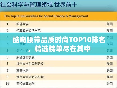 酷奇腰帶品質(zhì)時(shí)尚TOP10排名，精選榜單盡在其中