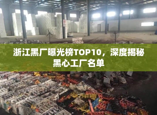 浙江黑廠曝光榜TOP10，深度揭秘黑心工廠名單
