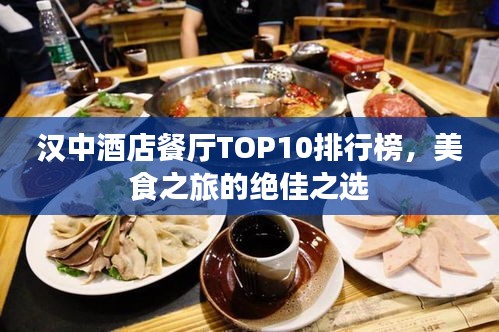 漢中酒店餐廳TOP10排行榜，美食之旅的絕佳之選
