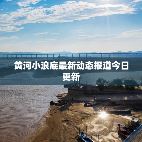 黃河小浪底最新動態(tài)報道今日更新