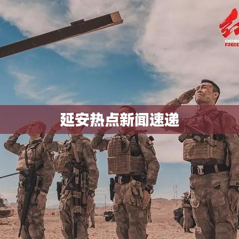 延安熱點新聞速遞