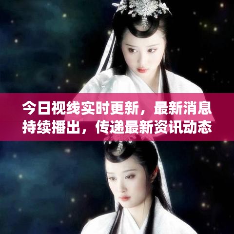 今日視線實時更新，最新消息持續(xù)播出，傳遞最新資訊動態(tài)