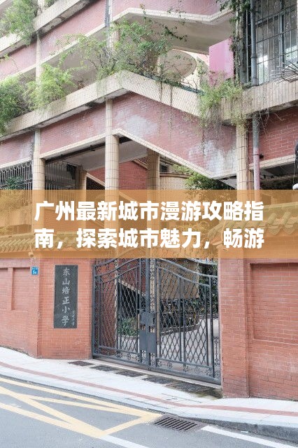 廣州最新城市漫游攻略指南，探索城市魅力，暢游羊城美景！