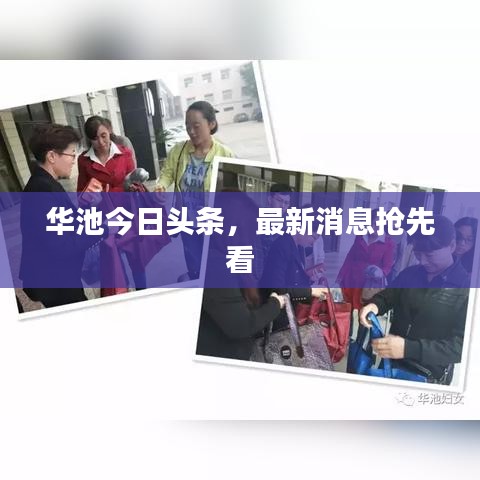 華池今日頭條，最新消息搶先看