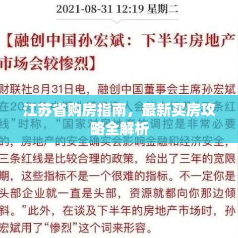江蘇省購房指南，最新買房攻略全解析