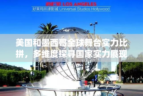 美國和墨西哥全球舞臺實力比拼，多維度探尋國家實力展現(xiàn)